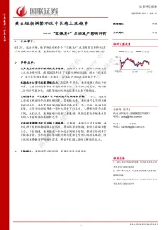 有色金属：“欧佩克+”原油减产影响评析-黄金短期调整不改中长期上涨趋势