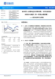 食品饮料行业周报：板块进入业绩和基本面驱动期，白酒2023Q1延续分化趋势（附一季报业绩前瞻）