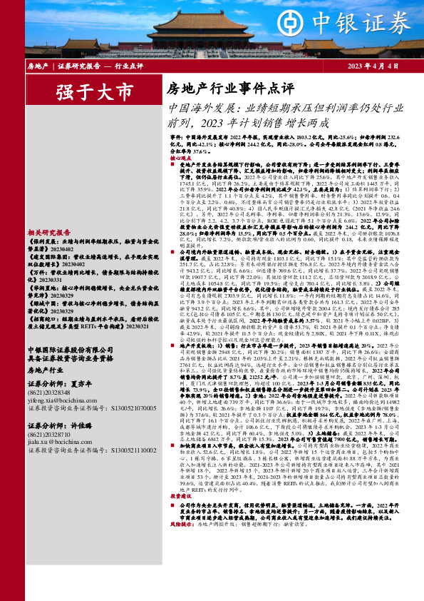 房地产行业事件点评：中国海外发展：业绩短期承压但利润率仍处行业前列，2023年计划销售增长两成