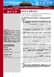 房地产行业事件点评:中国海外发展:业绩短期承压但利润率仍处行业前列,2023年计划销售增长两成