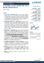 AI系列深度：ChatGPT掀起算力潮，芯片及服务器上游投资价值凸显