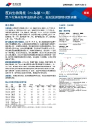 医药生物周报(23年第13周):第八批集采拟中选结果公布,新冠医保报销政策调整