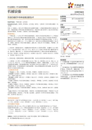 机械设备行业研究周报：当前仍看好半导体设备及新技术