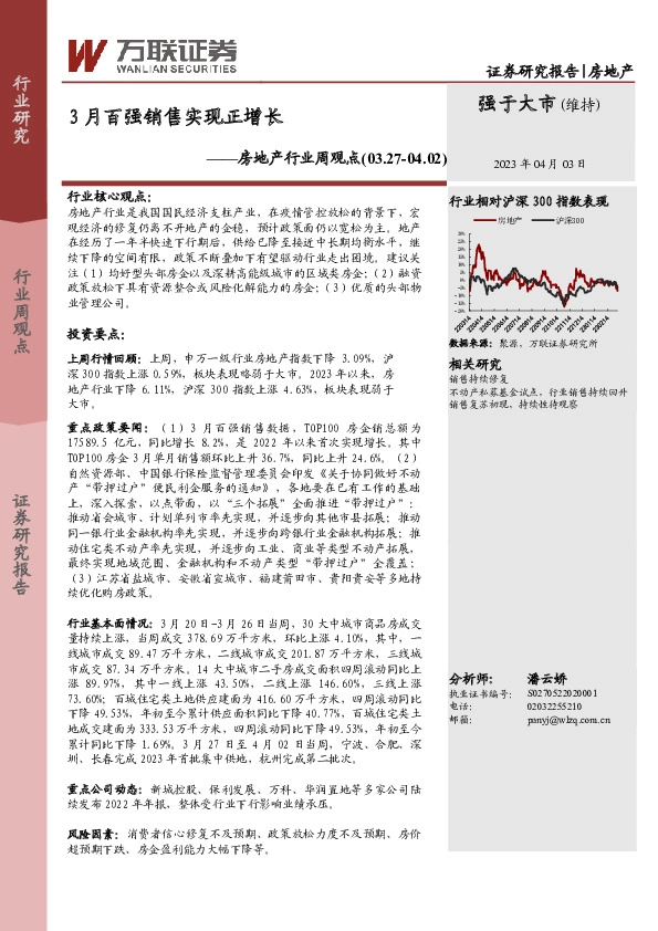 房地产行业周观点：3月百强销售实现正增长