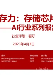 AI行业系列报告：从算力到存力：存储芯片研究框架