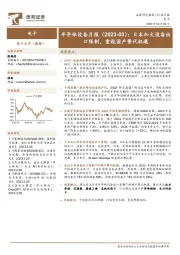 半导体设备月报（2023-03）：日本加大设备出口限制，重视国产替代机遇