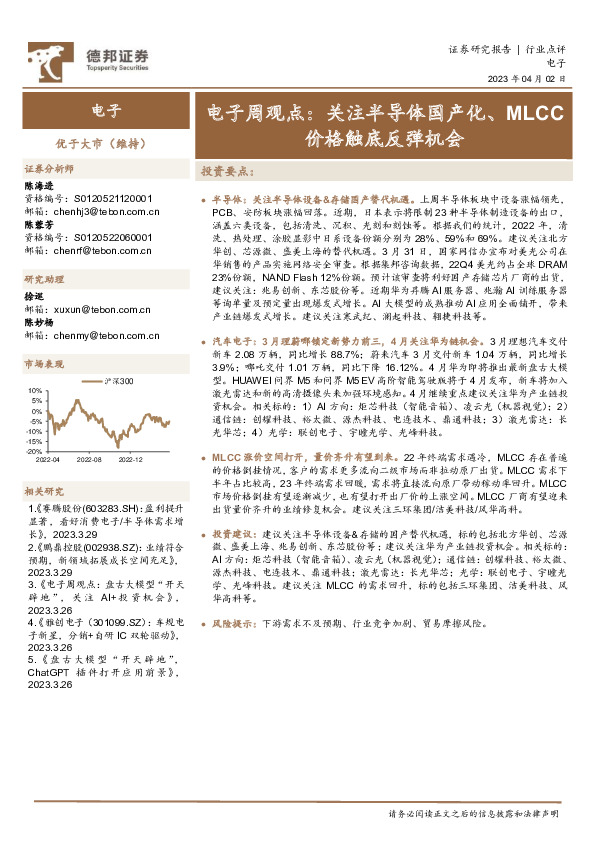 电子周观点：关注半导体国产化、MLCC价格触底反弹机会