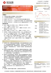 新能源汽车产业链行业周报:新能源车销量持续回暖,LG拟在美投建电池工厂