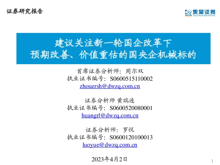 建议关注新一轮国企改革下预期改善、价值重估的国央企机械标的