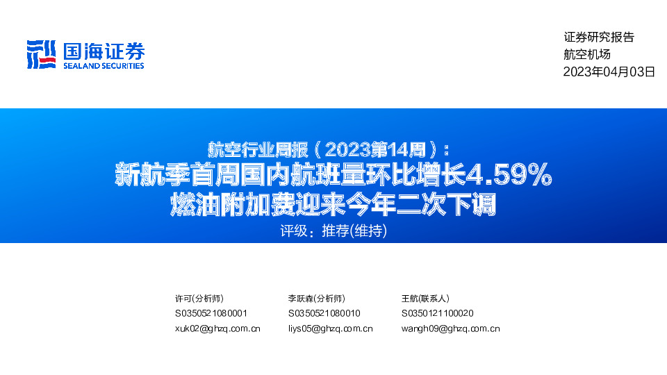 航空行业周报（2023第14周）：新航季首周国内航班量环比增长4.59% 燃油附加费迎来今年二次下调