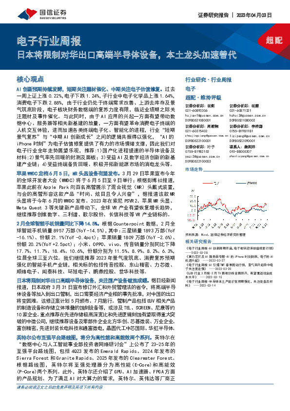 电子行业周报：日本将限制对华出口高端半导体设备，本土龙头加速替代