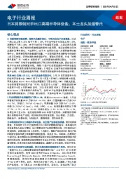 电子行业周报:日本将限制对华出口高端半导体设备,本土龙头加速替代