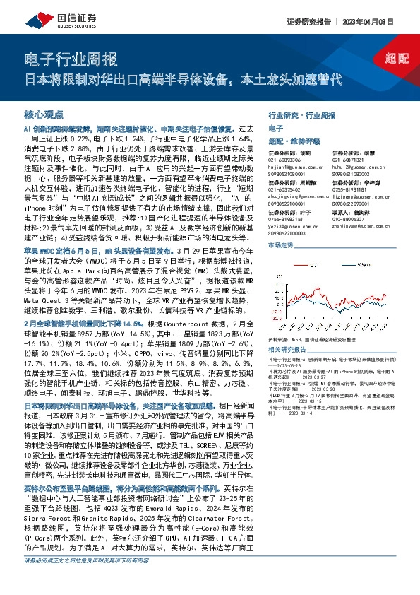 电子行业周报：日本将限制对华出口高端半导体设备，本土龙头加速替代