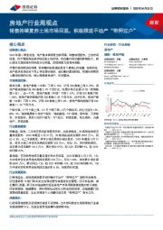 房地产行业周观点：销售持续复苏土地市场回温，积极推进不动产“带押过户”