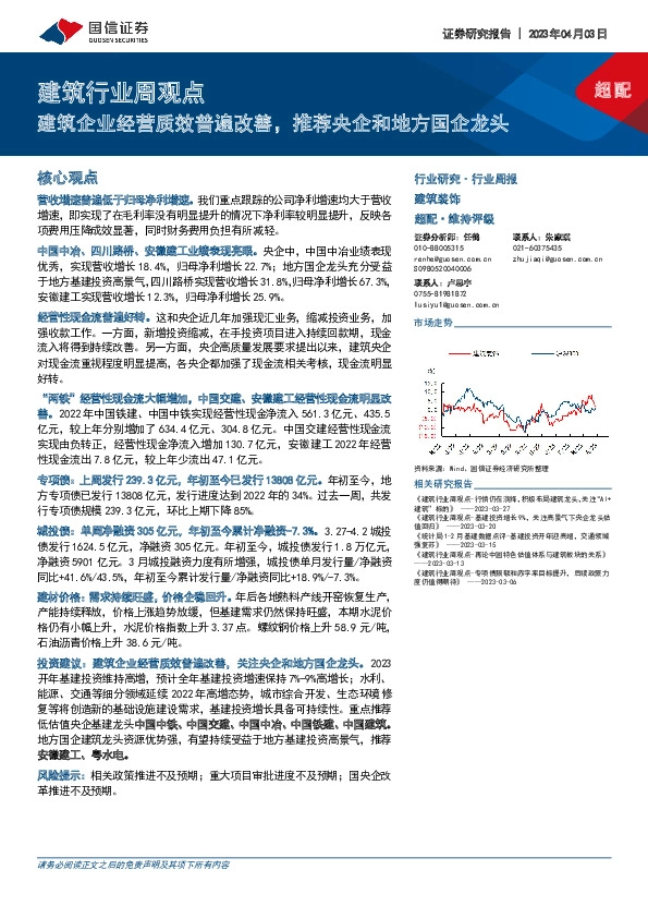 建筑行业周观点：建筑企业经营质效普遍改善，推荐央企和地方国企龙头