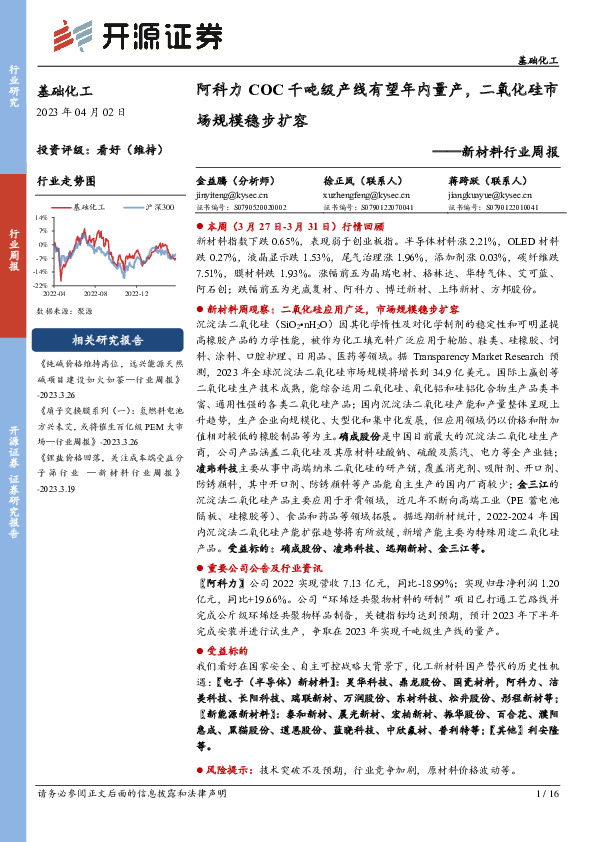 新材料行业周报：阿科力COC千吨级产线有望年内量产，二氧化硅市场规模稳步扩容