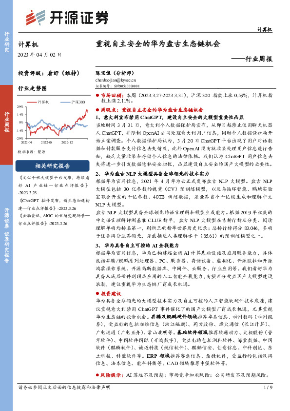 计算机行业周报：重视自主安全的华为盘古生态链机会