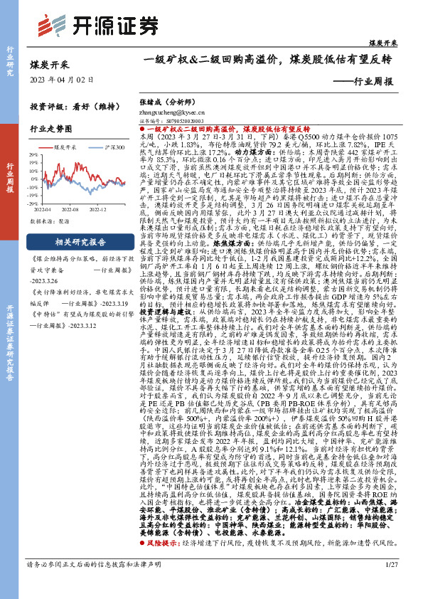 煤炭开采行业周报：一级矿权&二级回购高溢价，煤炭股低估有望反转