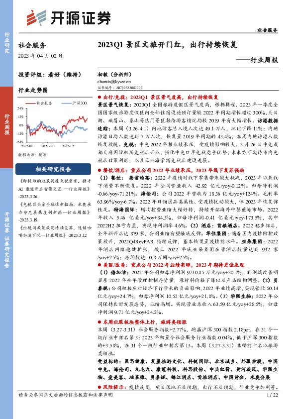 社会服务行业周报：2023Q1景区文旅开门红，出行持续恢复