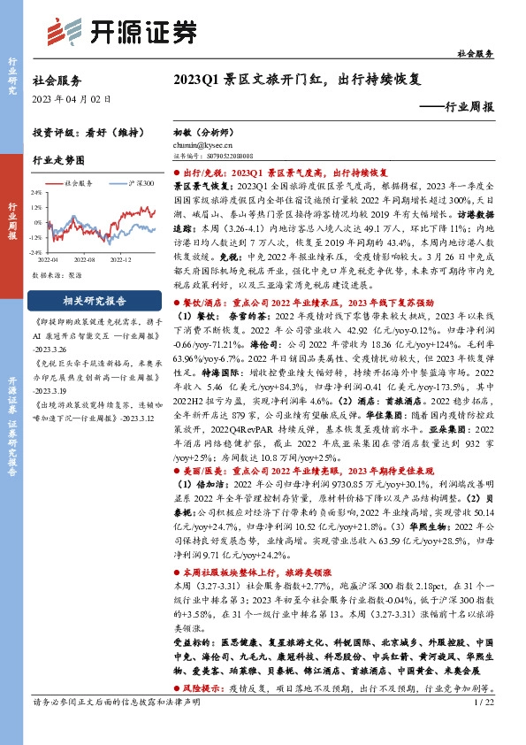 社会服务行业周报：2023Q1景区文旅开门红，出行持续恢复