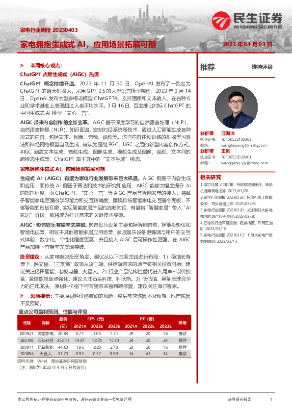 家电行业周报：家电拥抱生成式AI，应用场景拓展可期