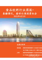 食品饮料行业周报：春糖催化，看好白酒投资机会