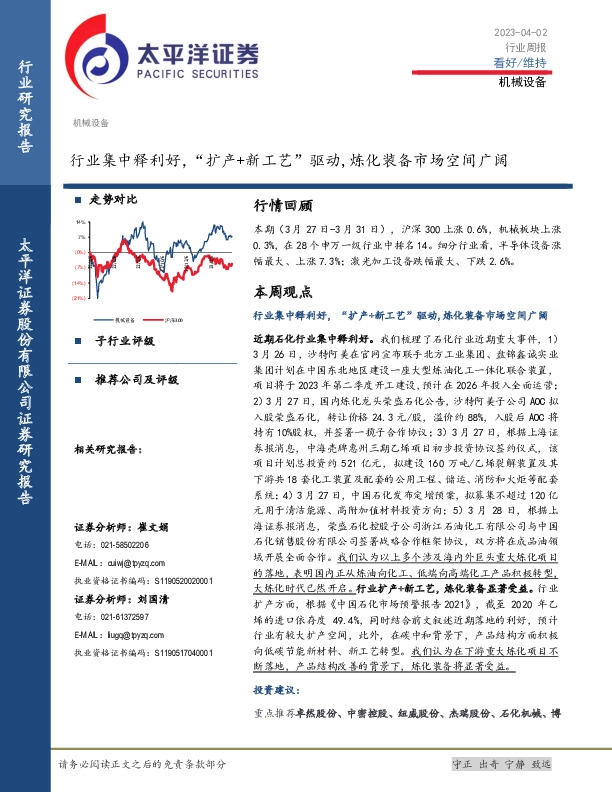 机械设备行业周报：行业集中释利好，“扩产+新工艺”驱动,炼化装备市场空间广阔