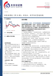 新能源周报（第33期）：新技术、新市场有望超预期