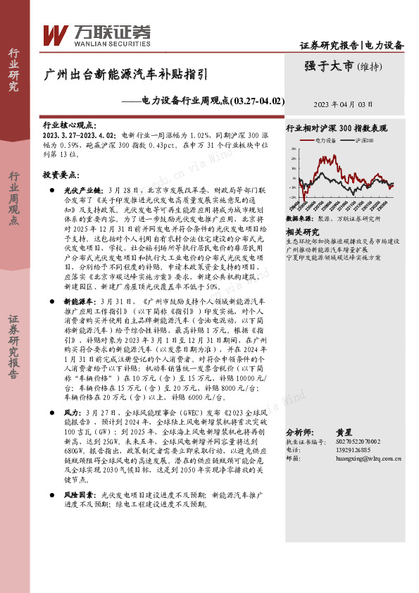 电力设备行业周观点：广州出台新能源汽车补贴指引