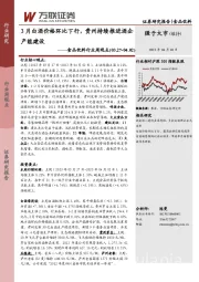 食品饮料行业周观点：3月白酒价格环比下行，贵州持续推进酒企产能建设