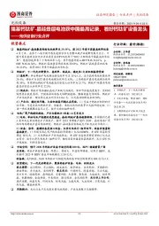光伏设备行业点评:隆基钙钛矿-晶硅叠层电池获中国最高记录,看好钙钛矿设备龙头
