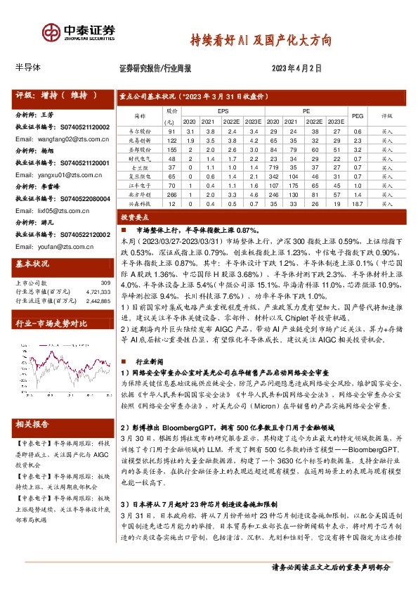 半导体行业周报：持续看好AI及国产化大方向