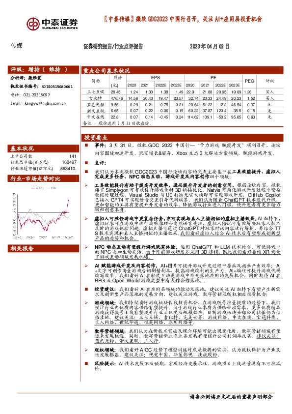 传媒：【中泰传媒】微软GDC2023中国行召开，关注AI+应用层投资机会
