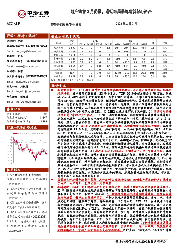 建筑材料行业周报：地产销售3月仍强，逢低布局品牌建材核心资产