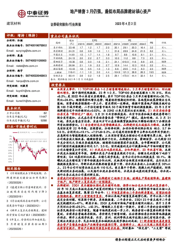 建筑材料行业周报：地产销售3月仍强，逢低布局品牌建材核心资产