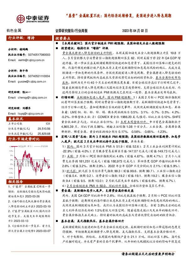 有色金属行业周报：“基贵”金属配置不改：国内经济延续修复，美国逐步进入降息周期
