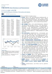 石化行业1Q23业绩前瞻