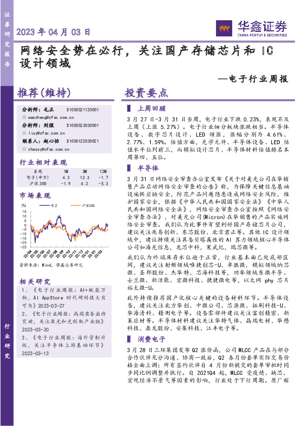 电子行业周报：网络安全势在必行，关注国产存储芯片和IC设计领域