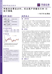 电子行业周报:网络安全势在必行,关注国产存储芯片和IC设计领域