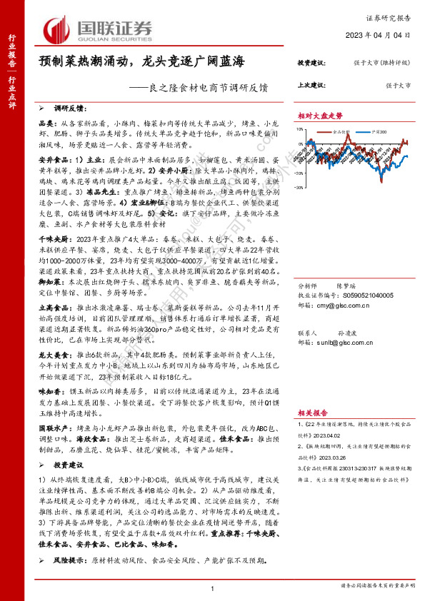 食品饮料行业良之隆食材电商节调研反馈：预制菜热潮涌动，龙头竞逐广阔蓝海