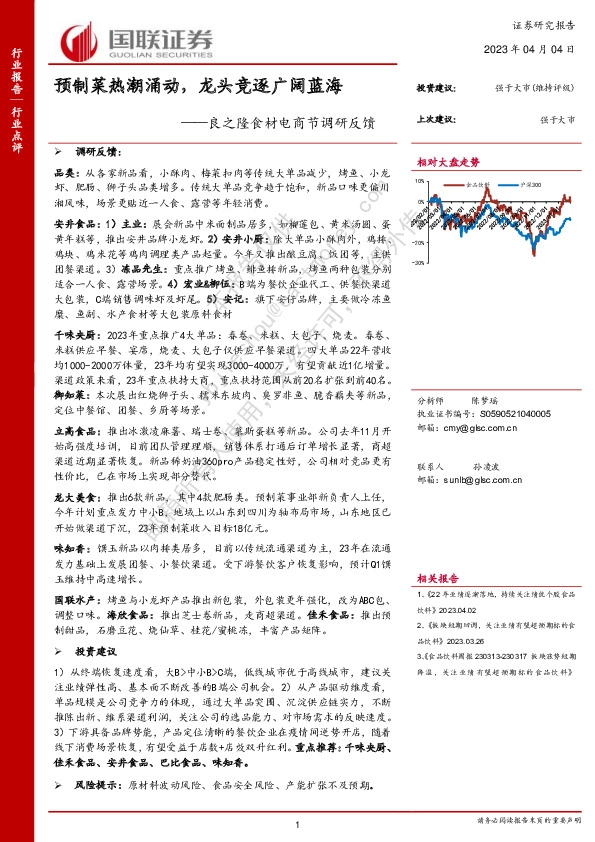 食品饮料行业良之隆食材电商节调研反馈：预制菜热潮涌动，龙头竞逐广阔蓝海