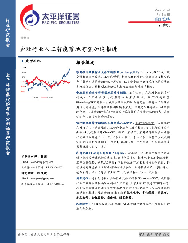 计算机行业周报：金融行业人工智能落地有望加速推进
