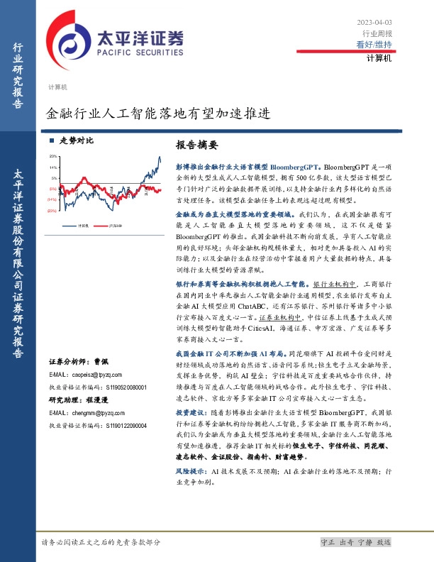 计算机行业周报：金融行业人工智能落地有望加速推进