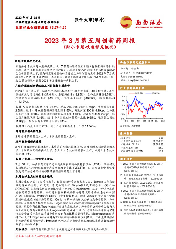 医药行业创新药周报：2023年3月第五周创新药周报（附小专题-呋喹替尼概况）