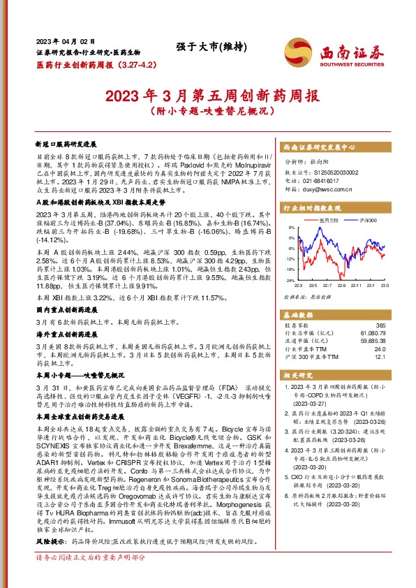 医药行业创新药周报：2023年3月第五周创新药周报（附小专题-呋喹替尼概况）