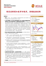 医药行业政策点评：规范创新药加速审评程序， 持续鼓励创新