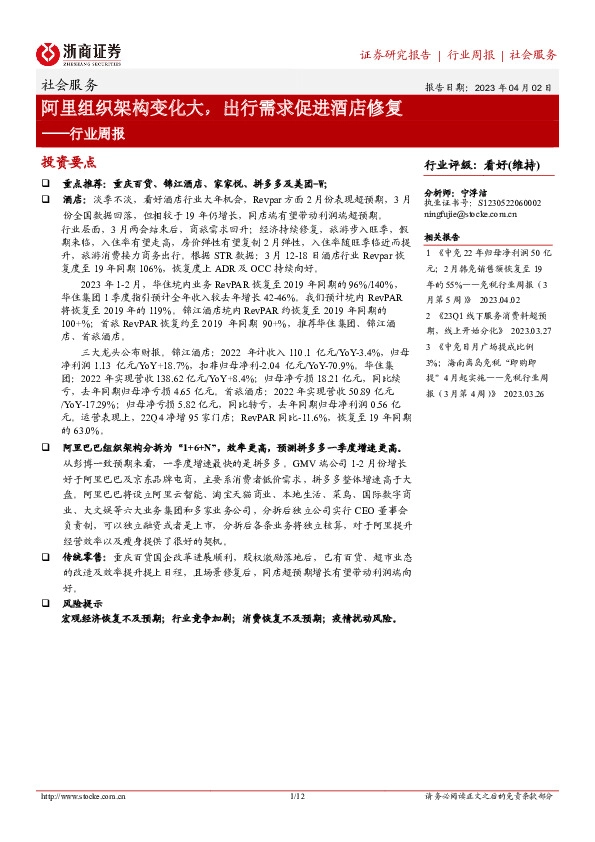 社会服务行业周报：阿里组织架构变化大，出行需求促进酒店修复