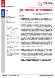 电子行业周报：海外不确定性加剧，国产替代有望加速提升