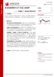 “欧佩克+”原油减产影响评析：黄金短期调整不改中长期上涨趋势