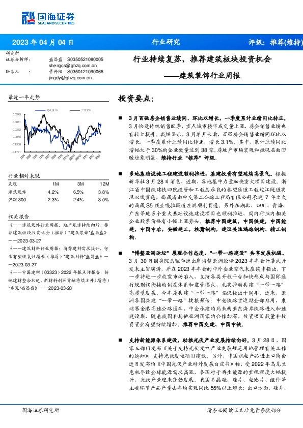 建筑装饰行业周报：行业持续复苏，推荐建筑板块投资机会